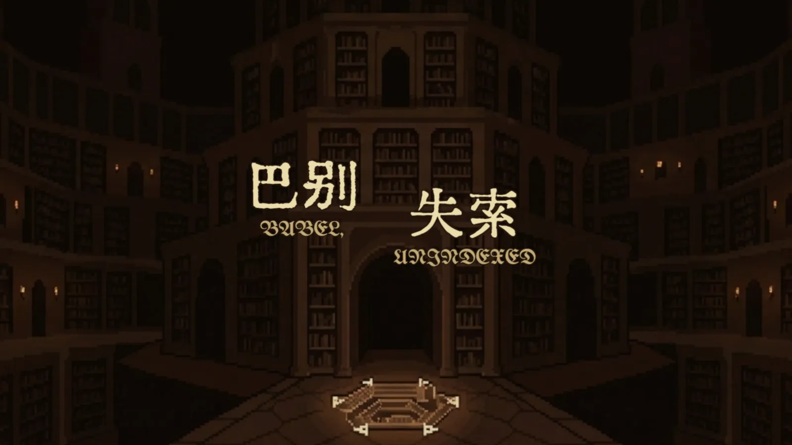 《巴别：失索》封面：像素画风的巴别图书馆，中央是游戏标题