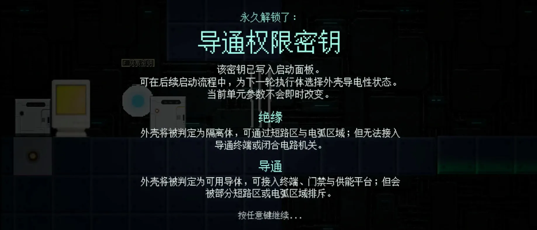 权限解锁提示：导通权限密钥，分别说明绝缘与导通的利弊